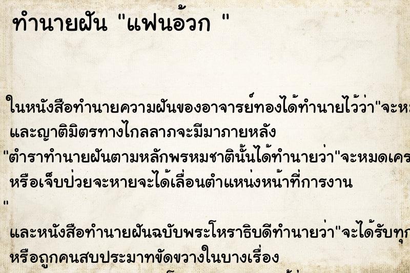 ทำนายฝันทำนายฝันแฟนอ้วก